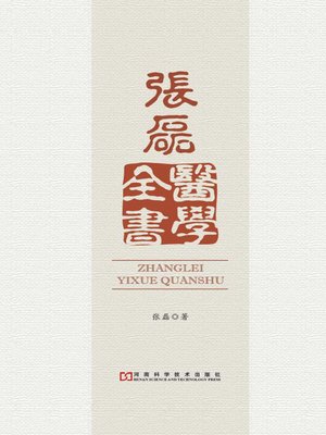 cover image of 张磊医学全书